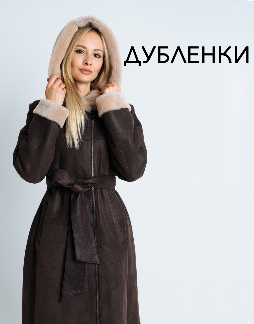 Дубленки